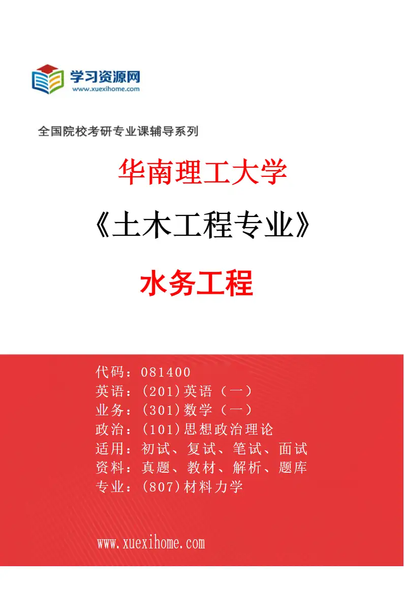 2027年华南理工大学土木工程专业（06）水务工程研究方向考研资料