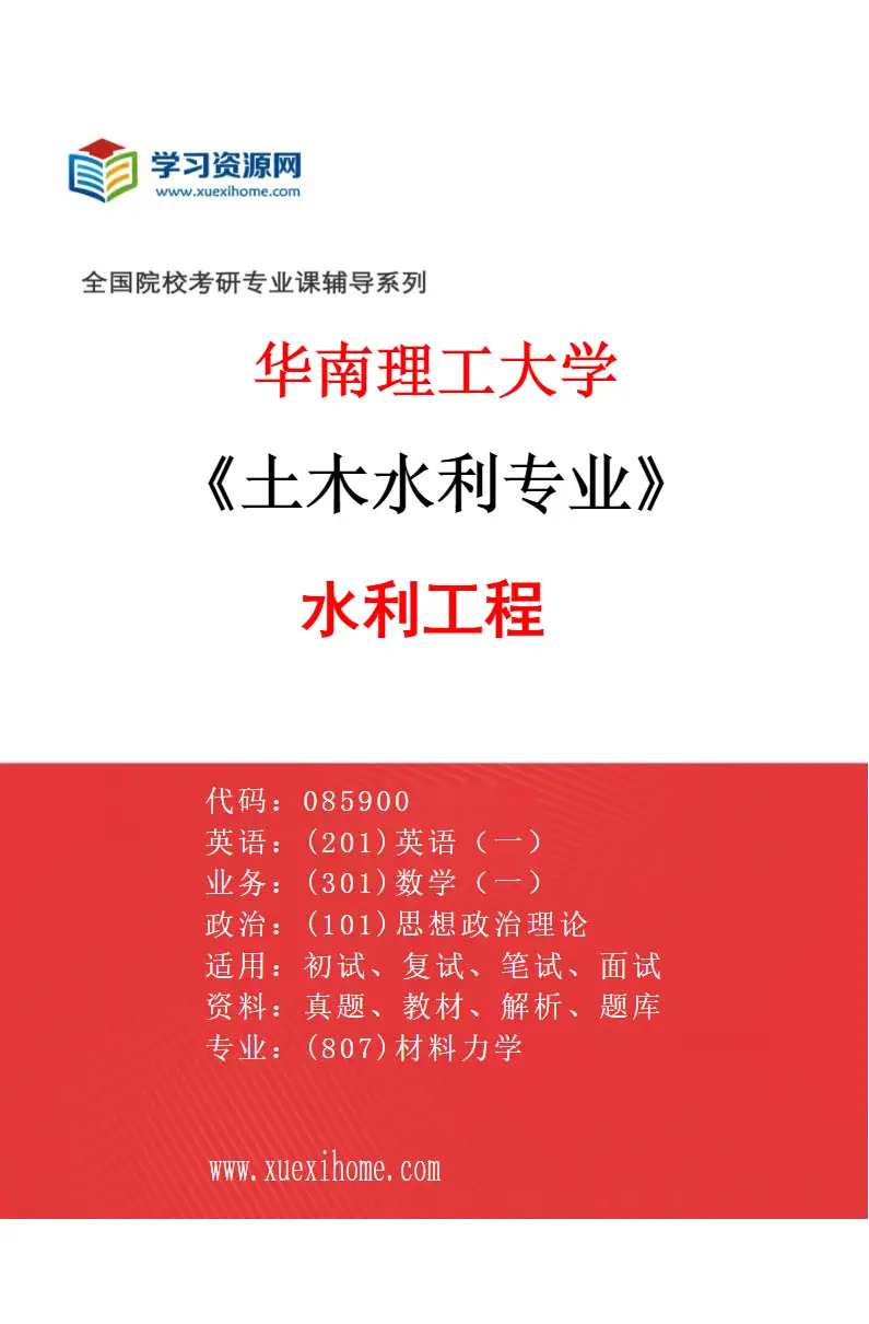 2027年华南理工大学土木水利专业（02）水利工程研究方向考研资料