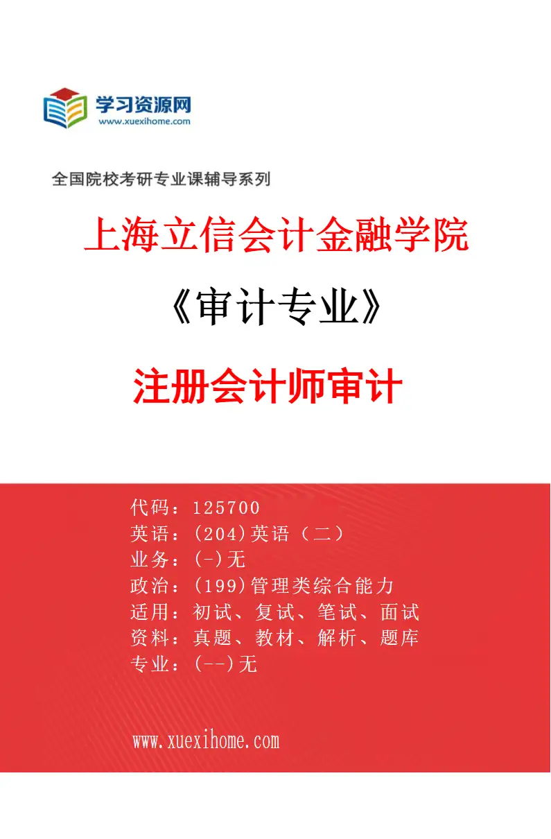 2027年上海立信会计金融学院审计专业（02）注册会计师审计研究方向考研资料