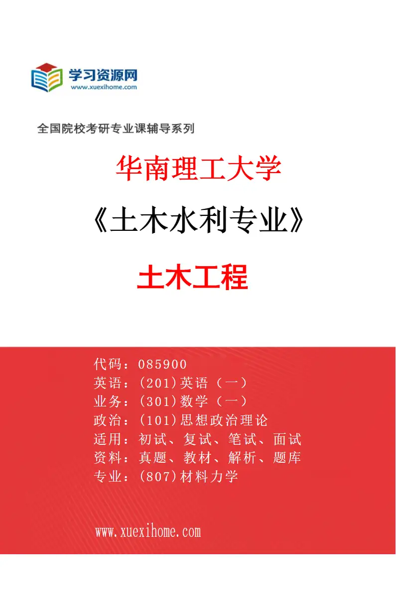 2027年华南理工大学土木水利专业（01）土木工程研究方向考研资料