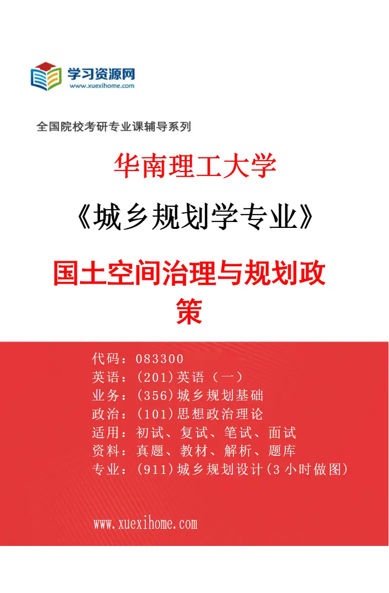 2027年华南理工大学城乡规划学专业（06）国土空间治理与规划政策研究方向考研资料
