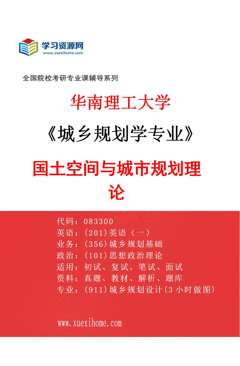2027年华南理工大学城乡规划学专业（01）国土空间与城市规划理论研究方向考研资料
