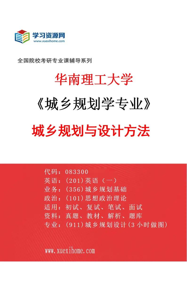 2027年华南理工大学城乡规划学专业（02）城乡规划与设计方法研究方向考研资料