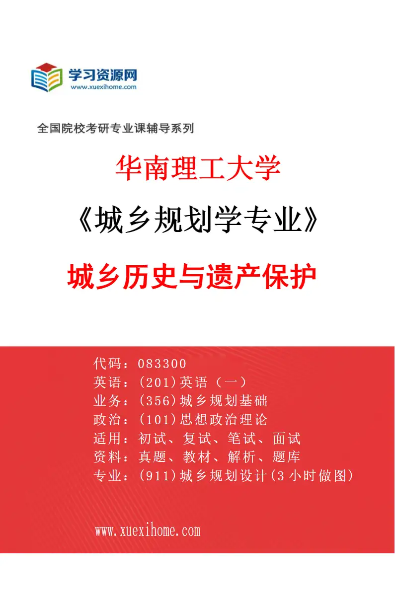 2027年华南理工大学城乡规划学专业（03）城乡历史与遗产保护研究方向考研资料