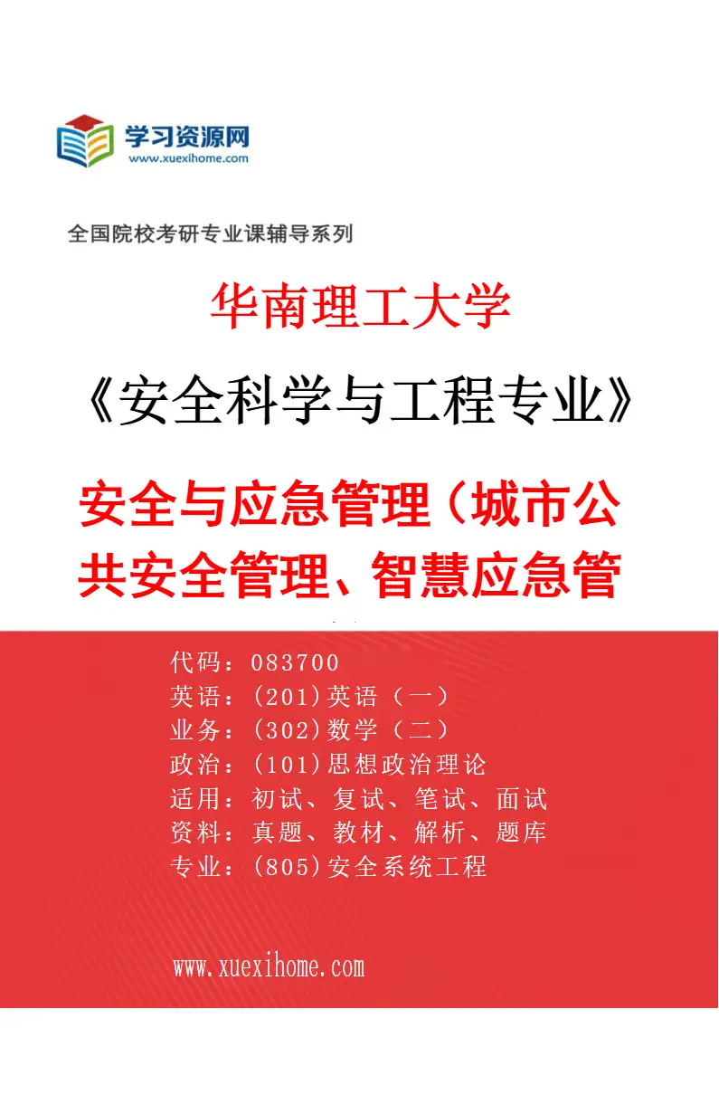 2027年华南理工大学安全科学与工程专业（03）安全与应急管理（城市公共安全管理、智慧应急管理等）研究方向考研资料