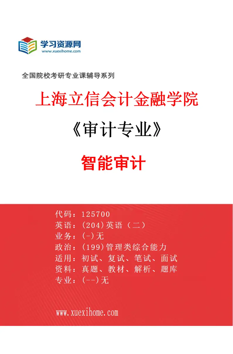 2027年上海立信会计金融学院审计专业（04）智能审计研究方向考研资料
