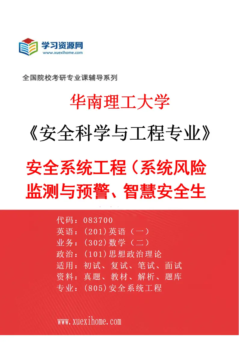 2027年华南理工大学安全科学与工程专业（01）安全系统工程（系统风险监测与预警、智慧安全生产等）研究方向考研资料
