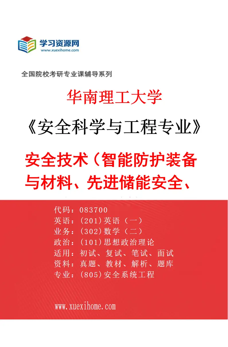 2027年华南理工大学安全科学与工程专业（02）安全技术（智能防护装备与材料、先进储能安全、智慧消防等）研究方向考研资料