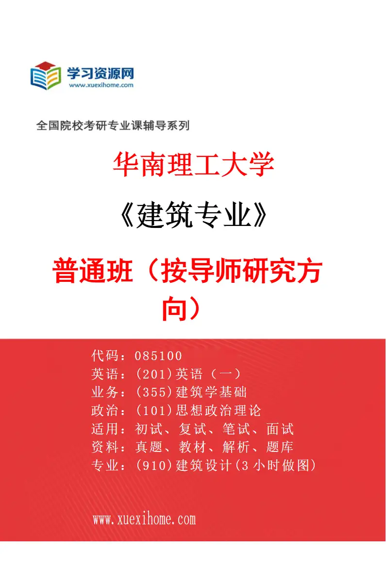 2027年华南理工大学建筑专业（01）普通班（按导师研究方向）研究方向考研资料