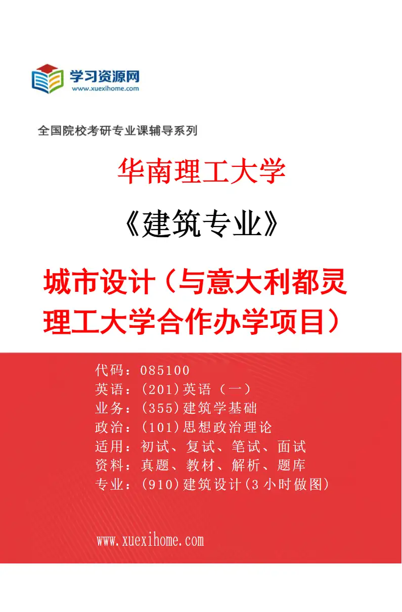 2027年华南理工大学建筑专业（02）城市设计（与意大利都灵理工大学合作办学项目）研究方向考研资料
