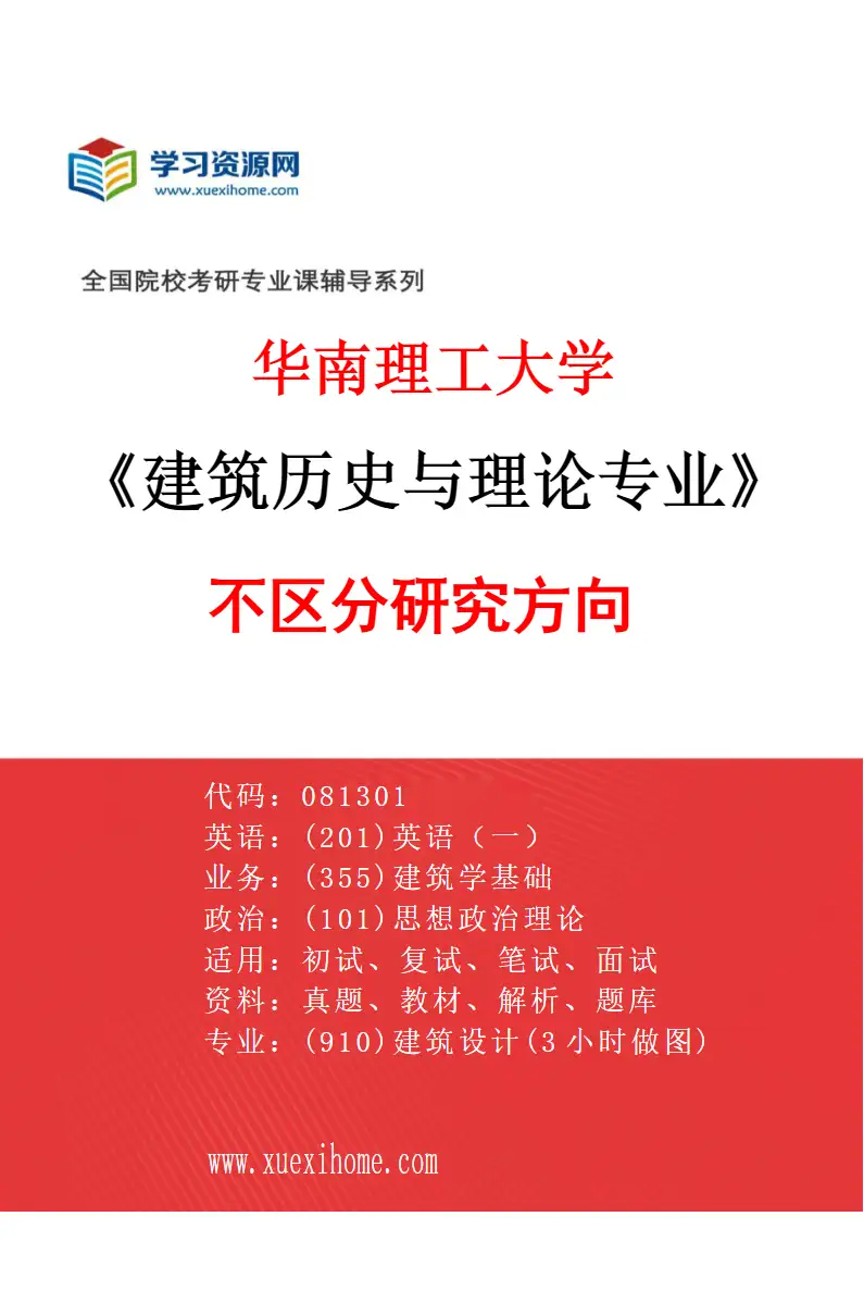 2027年华南理工大学建筑历史与理论专业（01）不区分研究方向研究方向考研资料