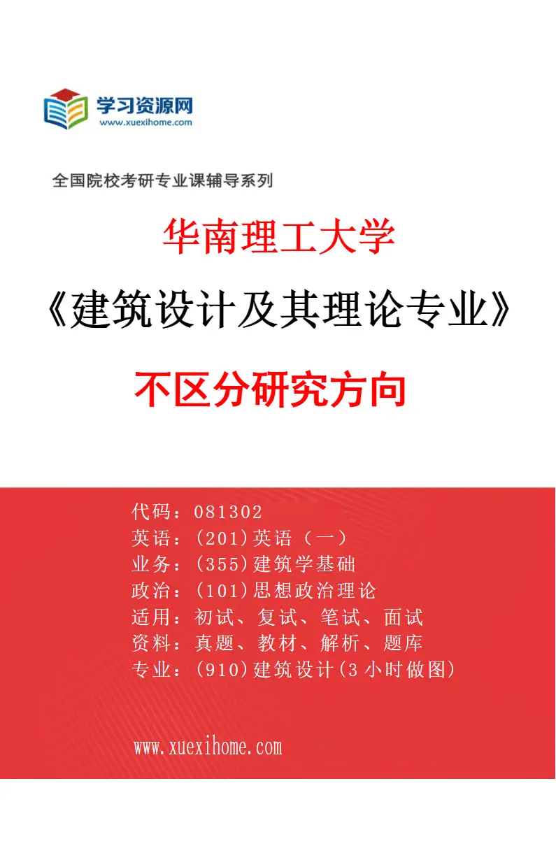 2027年华南理工大学建筑设计及其理论专业（01）不区分研究方向研究方向考研资料