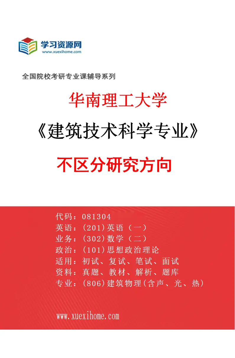 2027年华南理工大学建筑技术科学专业（01）不区分研究方向研究方向考研资料