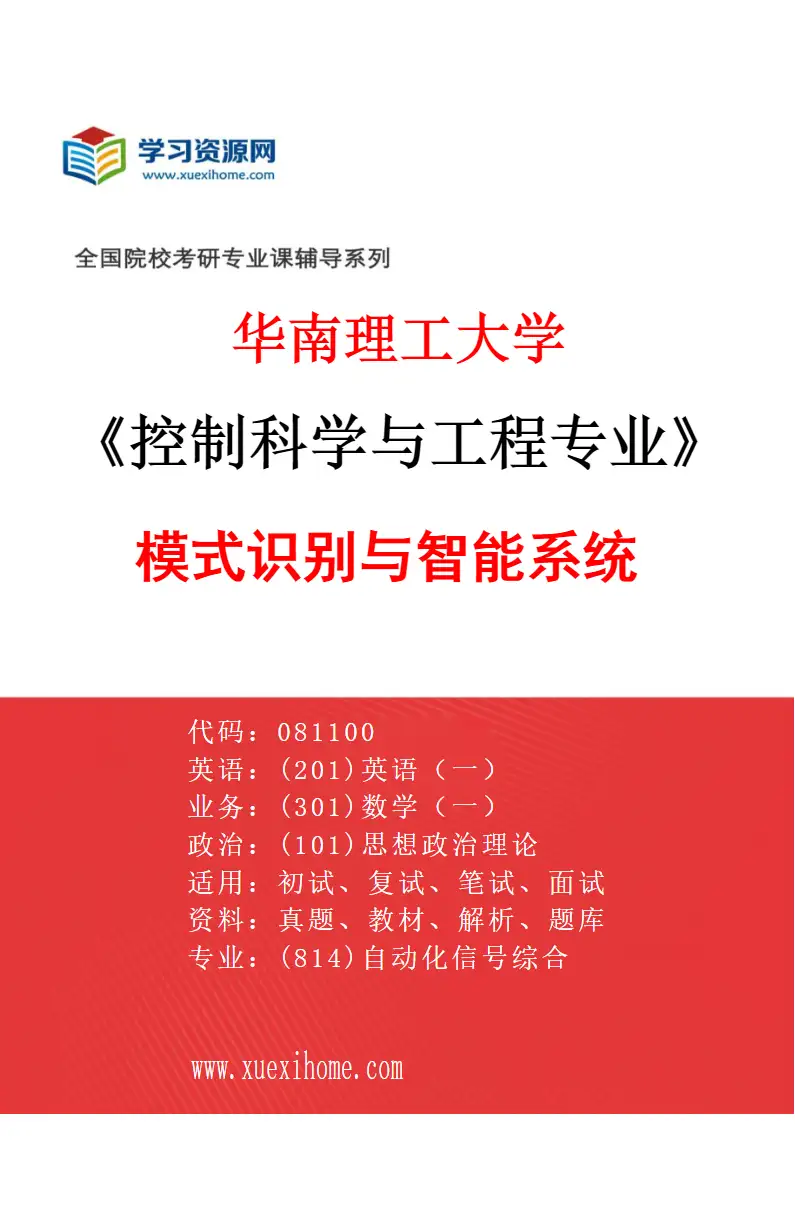 2027年华南理工大学控制科学与工程专业（03）模式识别与智能系统研究方向考研资料