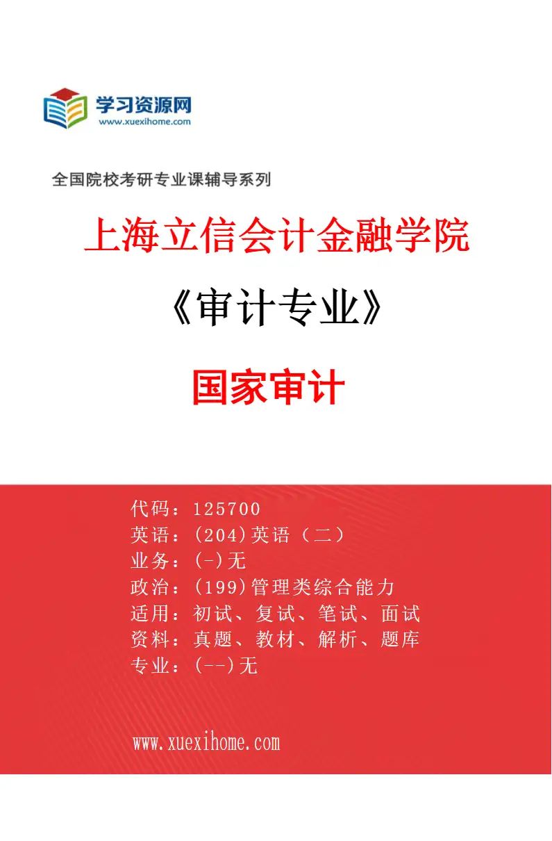 2027年上海立信会计金融学院审计专业（01）国家审计研究方向考研资料