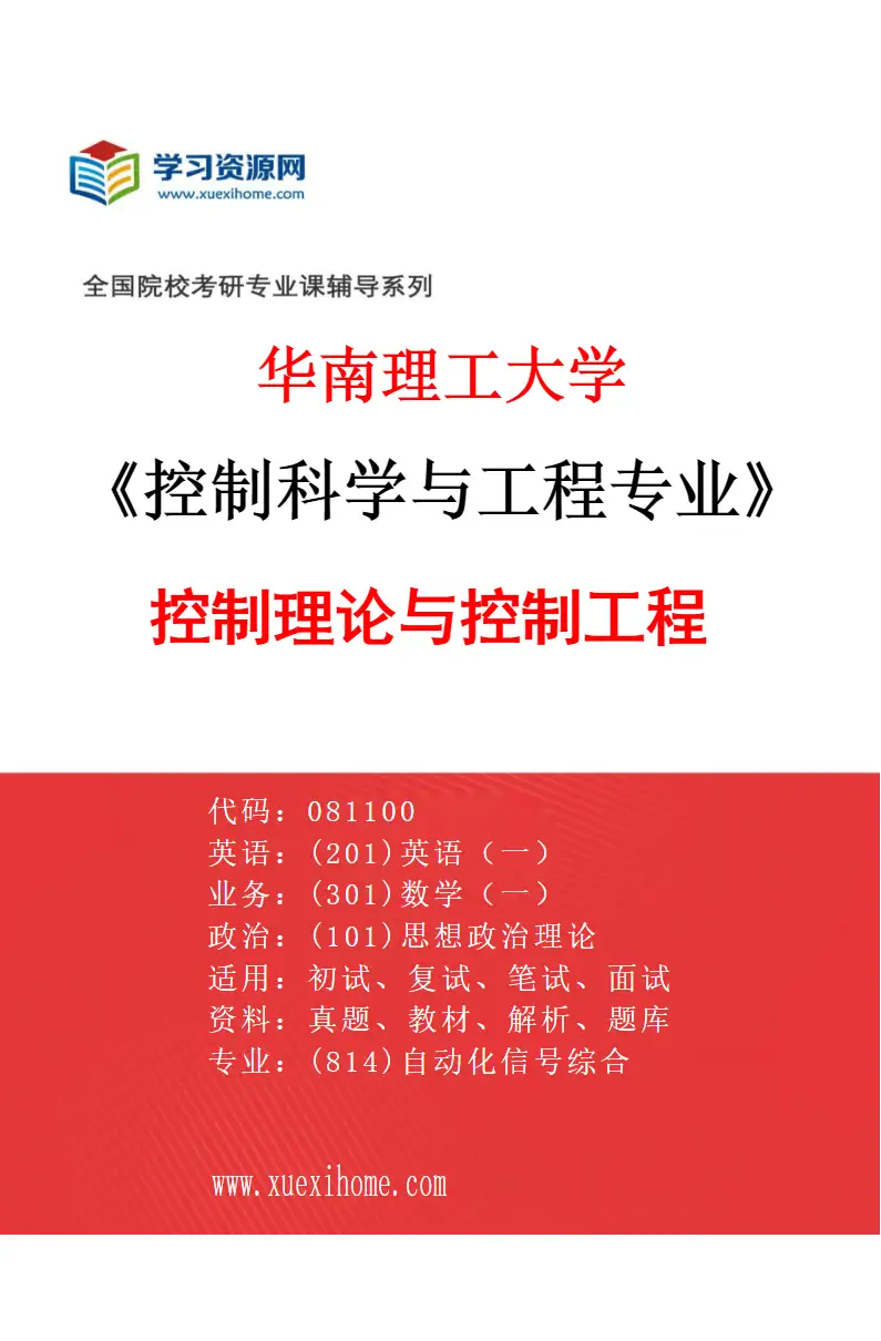 2027年华南理工大学控制科学与工程专业（01）控制理论与控制工程研究方向考研资料