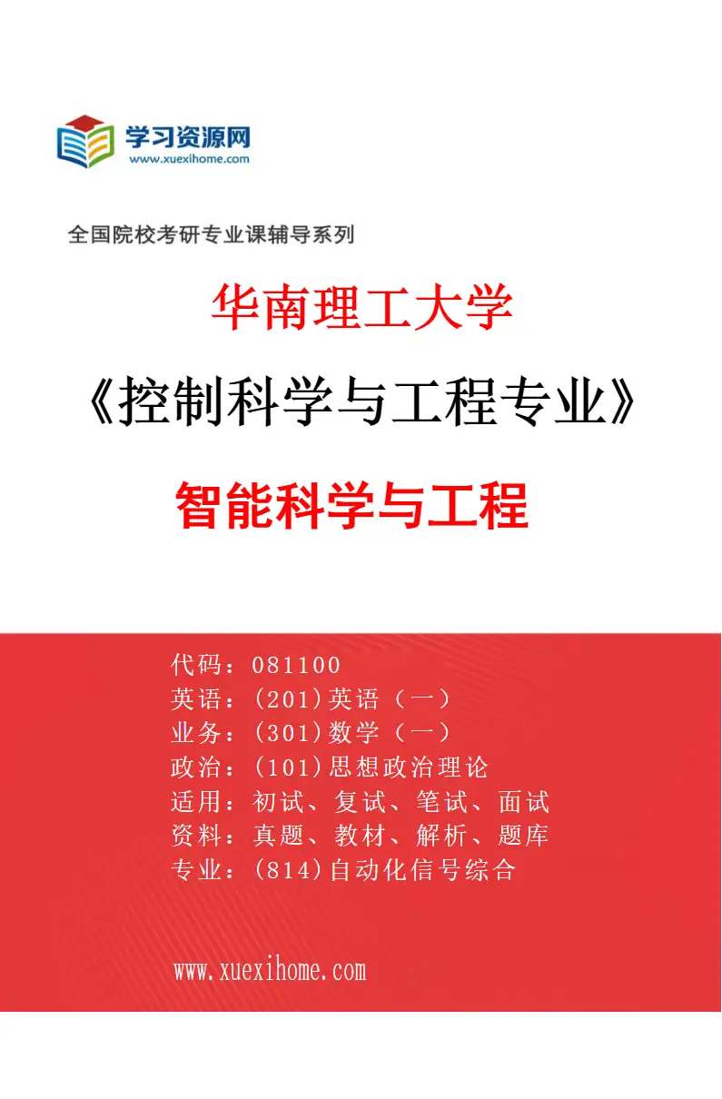 2027年华南理工大学控制科学与工程专业（05）智能科学与工程研究方向考研资料