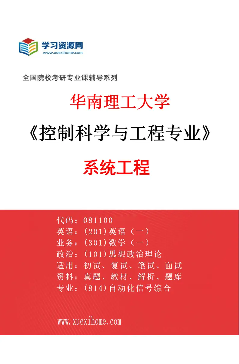 2027年华南理工大学控制科学与工程专业（04）系统工程研究方向考研资料