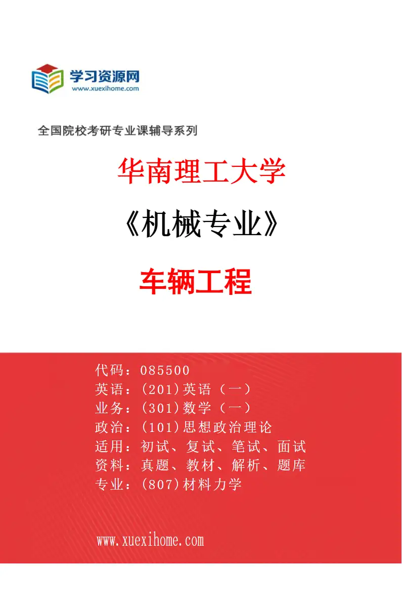 2027年华南理工大学机械专业（02）车辆工程研究方向考研资料