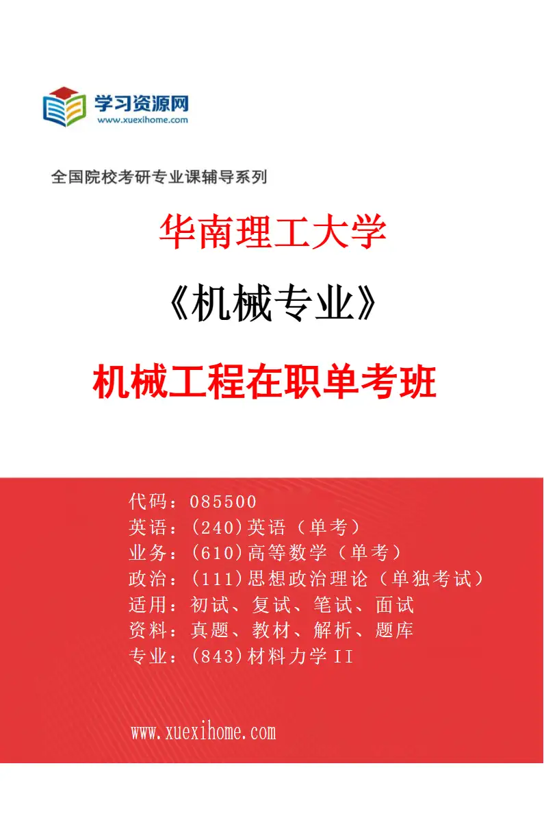 2027年华南理工大学机械专业（20）机械工程在职单考班研究方向考研资料