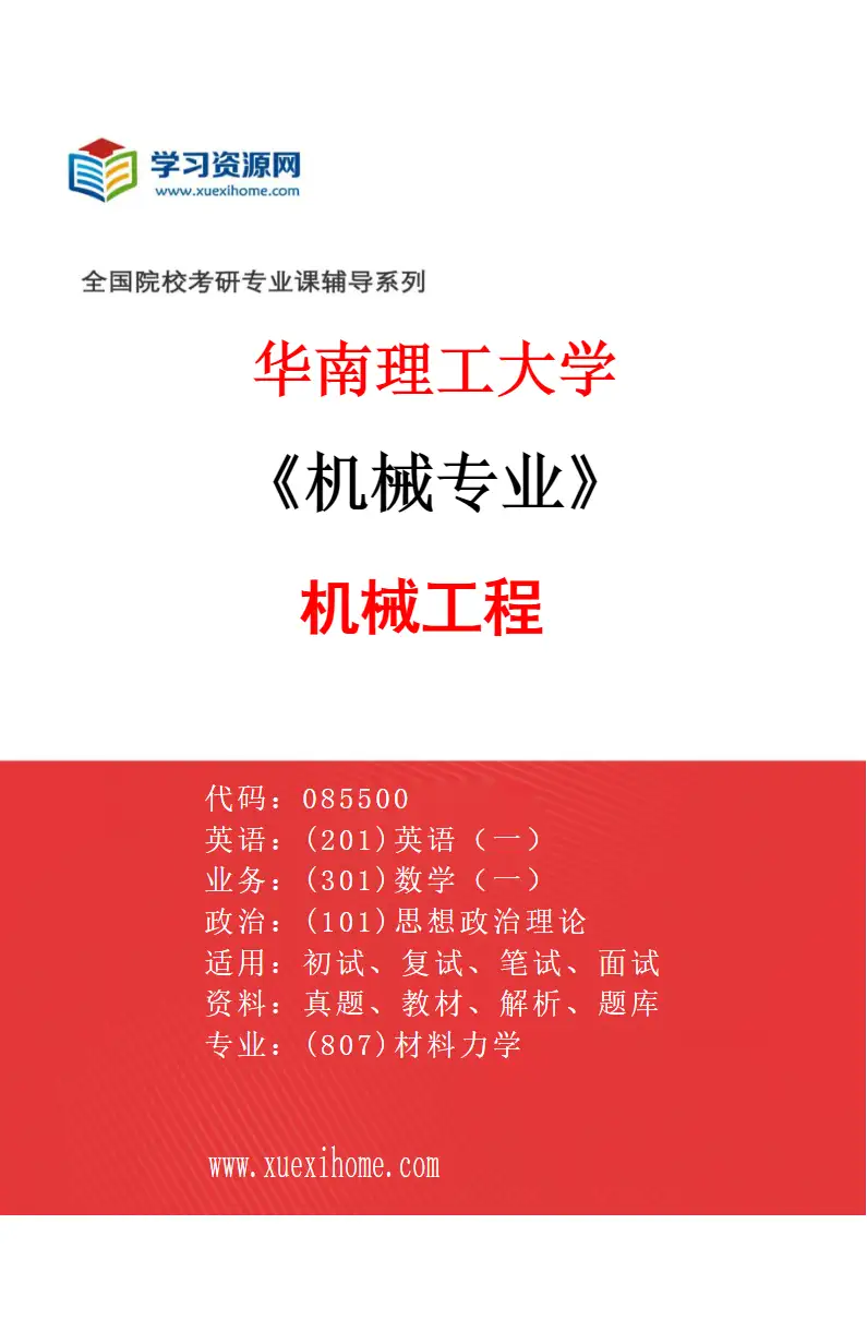 2027年华南理工大学机械专业（01）机械工程研究方向考研资料
