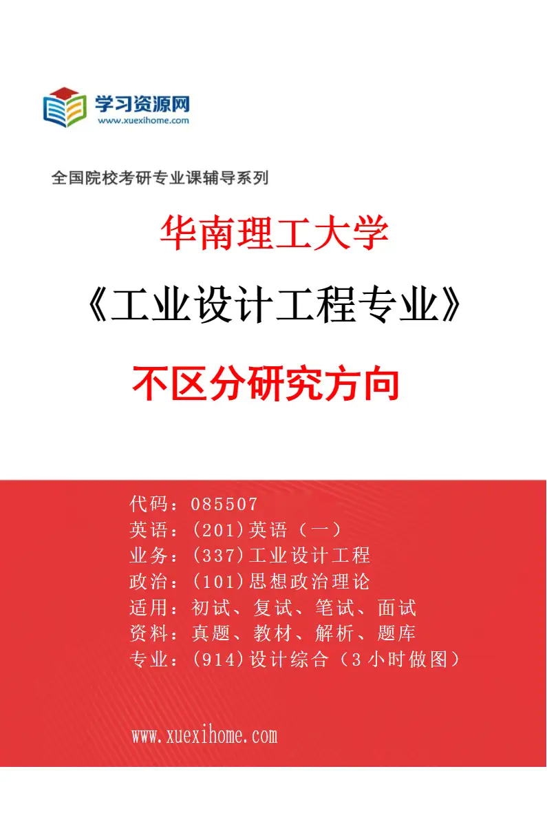 2027年华南理工大学工业设计工程专业（01）不区分研究方向研究方向考研资料