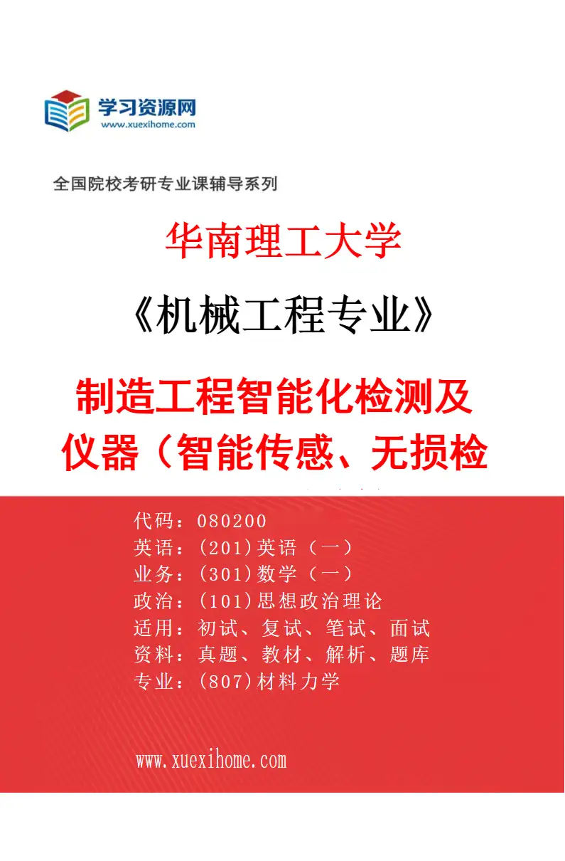 2027年华南理工大学机械工程专业（05）制造工程智能化检测及仪器（智能传感、无损检测、无人系统等）研究方向考研资料