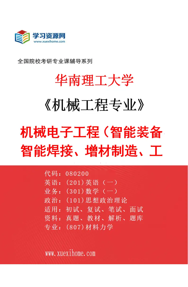 2027年华南理工大学机械工程专业（02）机械电子工程（智能装备、智能焊接、增材制造、工业智能等）研究方向考研资料