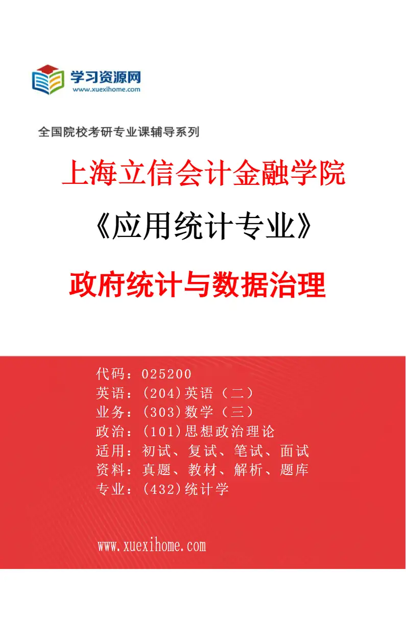 2027年上海立信会计金融学院应用统计专业（03）政府统计与数据治理研究方向考研资料