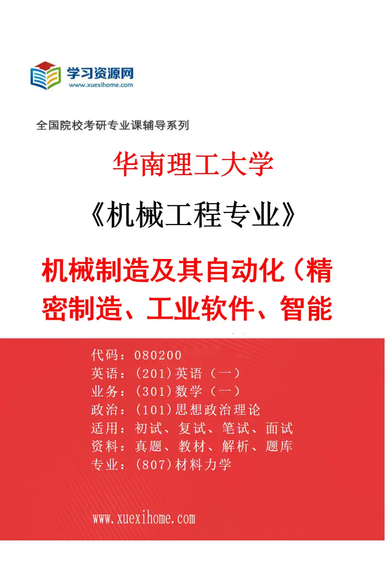 2027年华南理工大学机械工程专业（01）机械制造及其自动化（精密制造、工业软件、智能模具与检测等）研究方向考研资料