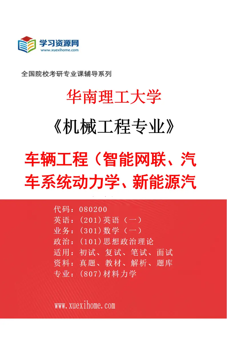 2027年华南理工大学机械工程专业（04）车辆工程（智能网联、汽车系统动力学、新能源汽车等）研究方向考研资料