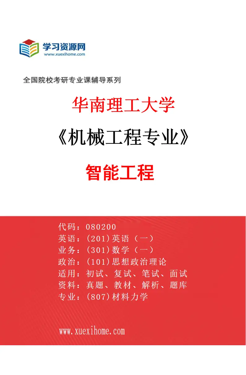 2027年华南理工大学机械工程专业（01）智能工程研究方向考研资料