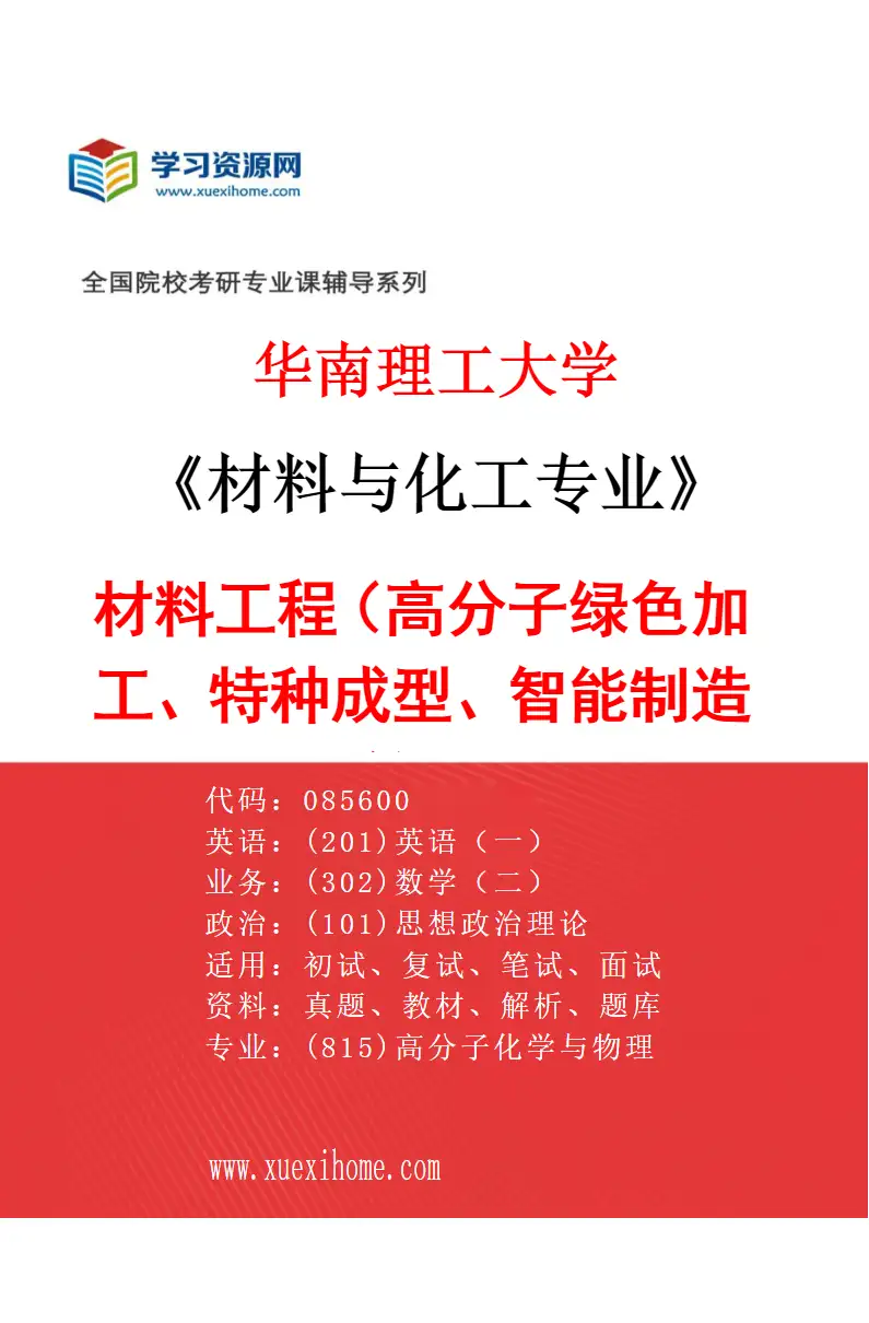 2027年华南理工大学材料与化工专业（02）材料工程（高分子绿色加工、特种成型、智能制造等）研究方向考研资料