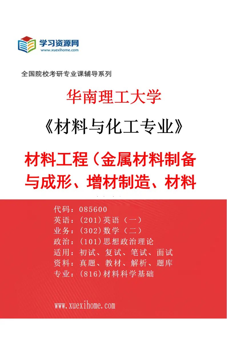 2027年华南理工大学材料与化工专业（01）材料工程（金属材料制备与成形、增材制造、材料计算等）研究方向考研资料