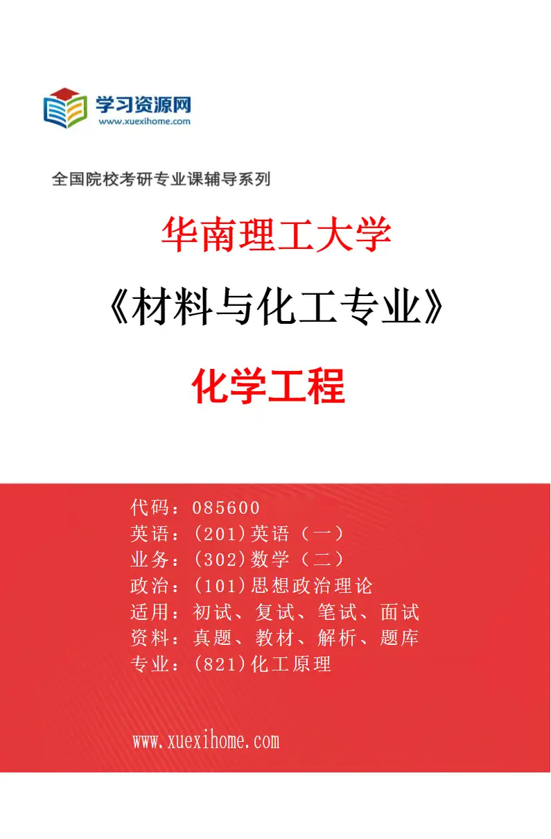 2027年华南理工大学材料与化工专业（01）化学工程研究方向考研资料
