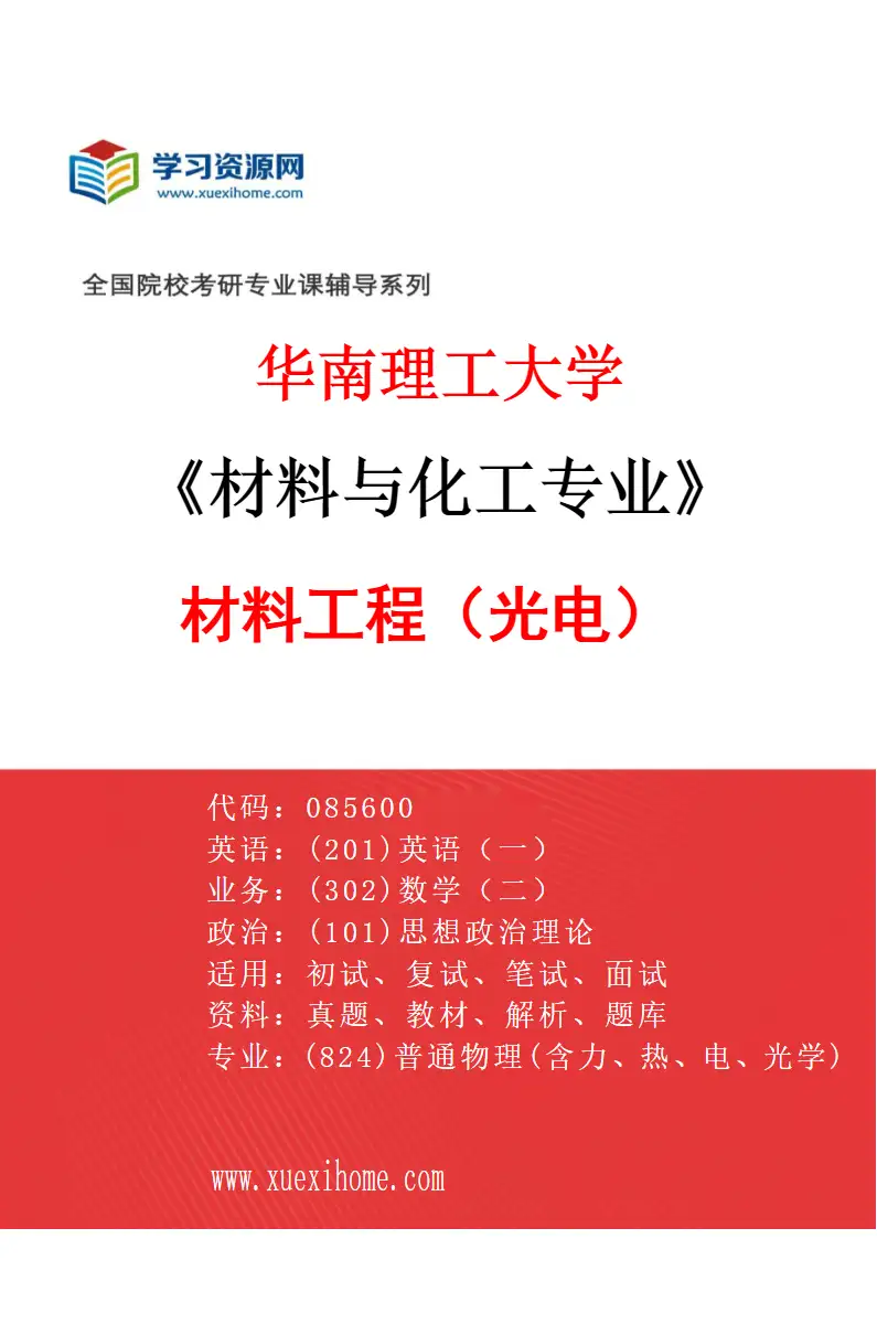 2027年华南理工大学材料与化工专业（04）材料工程（光电）研究方向考研资料