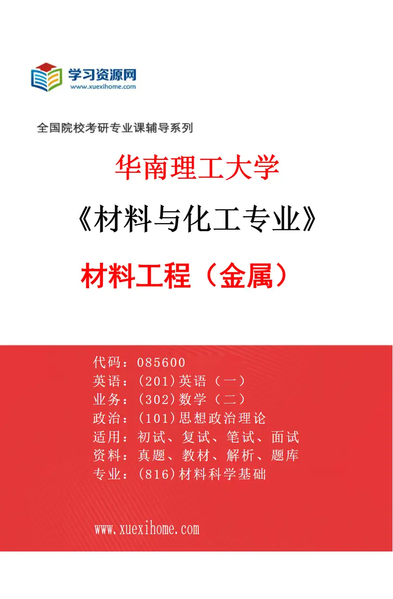 2027年华南理工大学材料与化工专业（03）材料工程（金属）研究方向考研资料