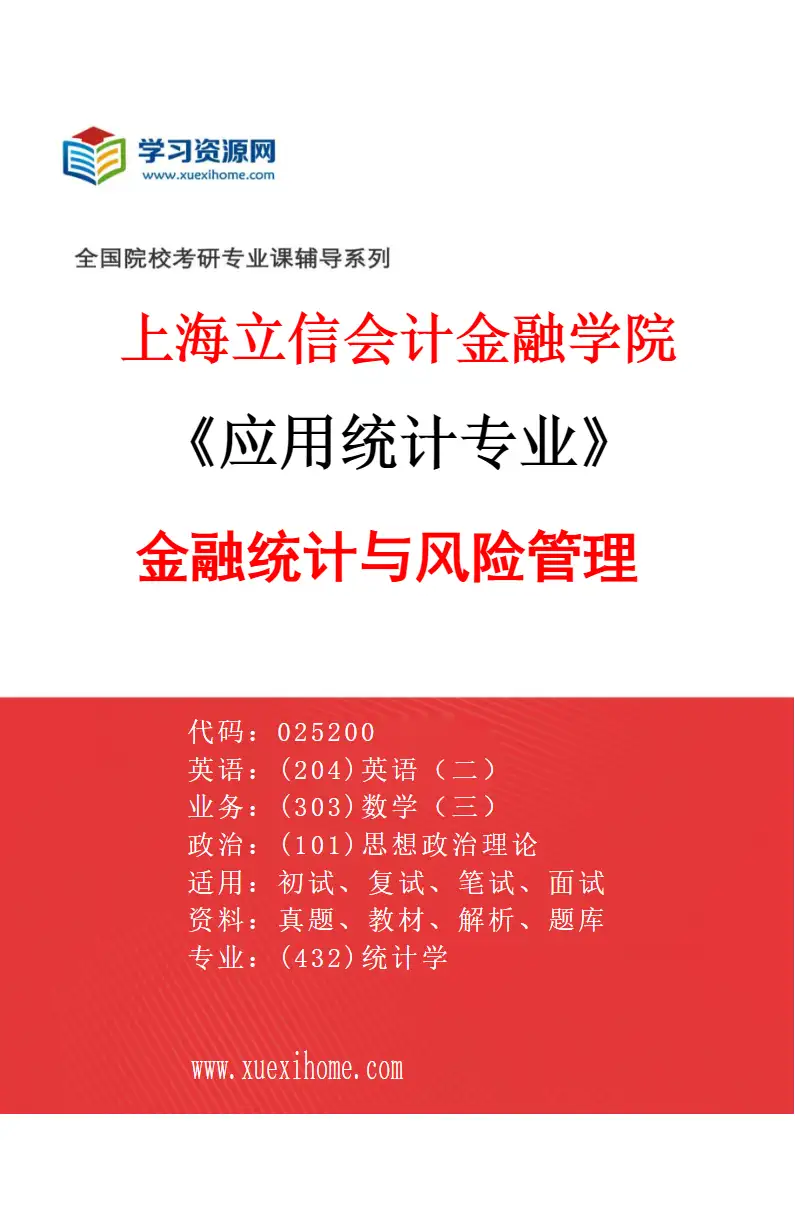 2027年上海立信会计金融学院应用统计专业（01）金融统计与风险管理研究方向考研资料
