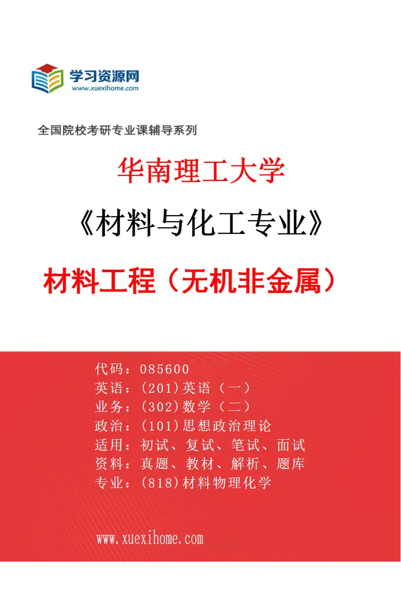 2027年华南理工大学材料与化工专业（02）材料工程（无机非金属）研究方向考研资料