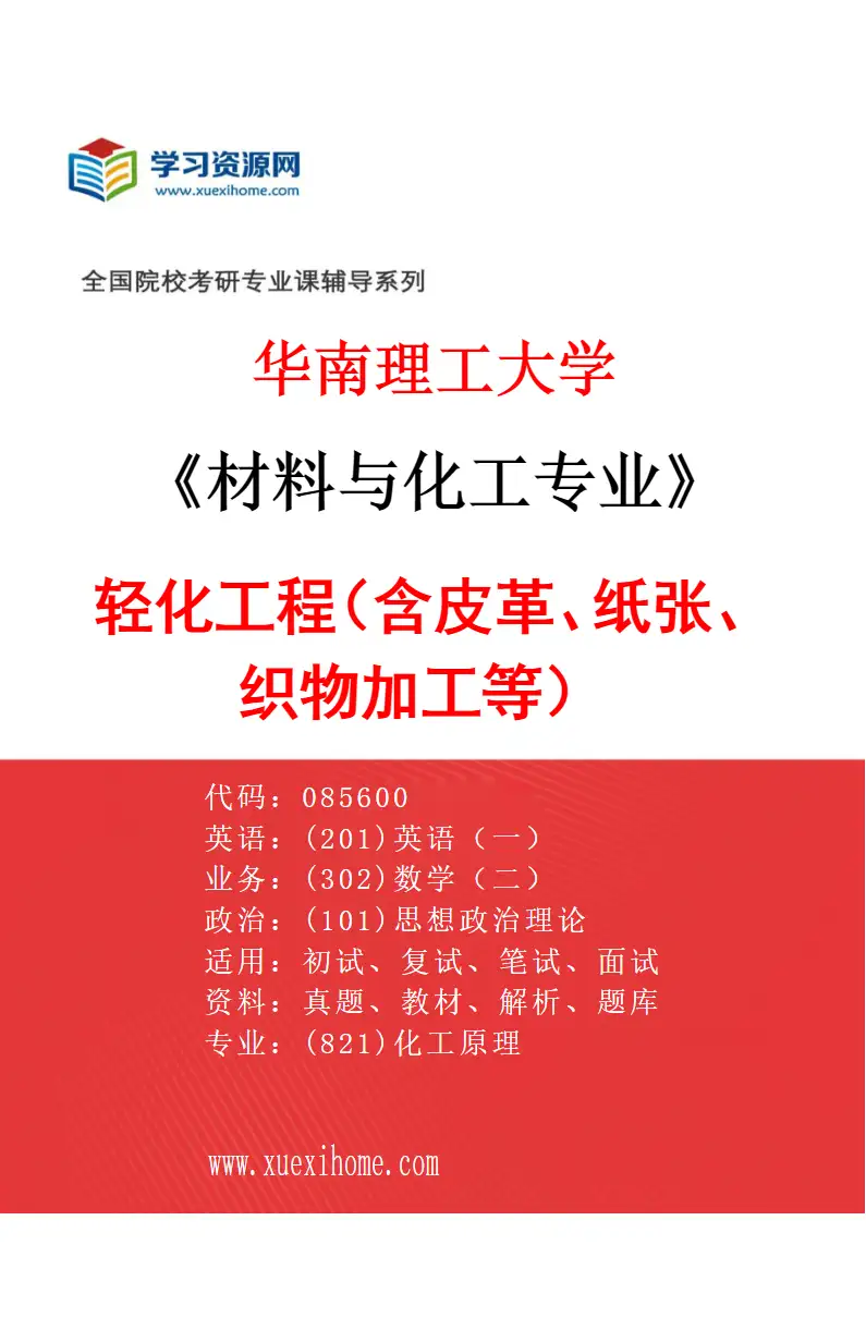 2027年华南理工大学材料与化工专业（01）轻化工程（含皮革、纸张、织物加工等）研究方向考研资料