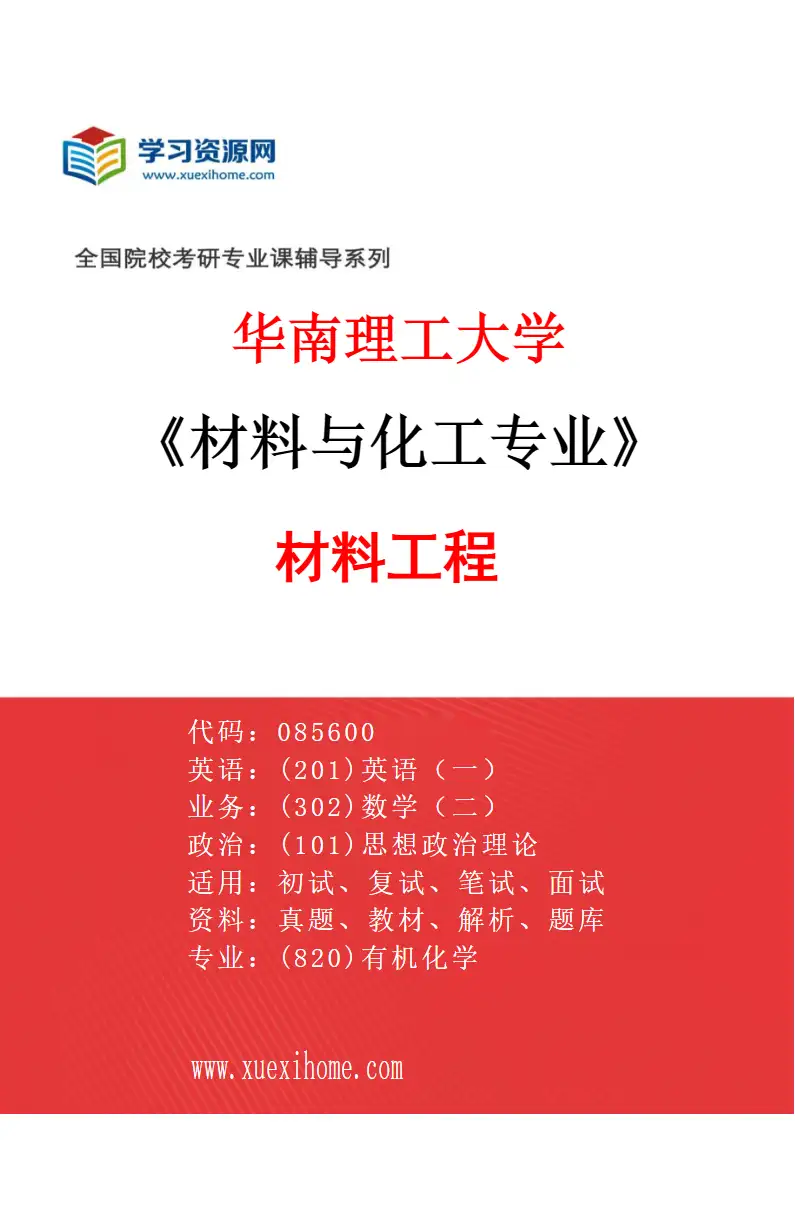 2027年华南理工大学材料与化工专业（01）材料工程研究方向考研资料
