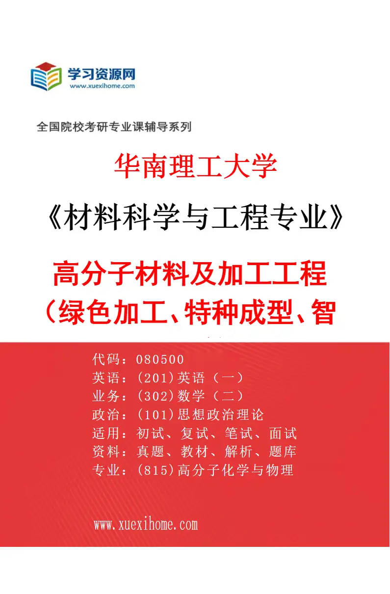 2027年华南理工大学材料科学与工程专业（01）高分子材料及加工工程（绿色加工、特种成型、智能制造等）研究方向考研资料