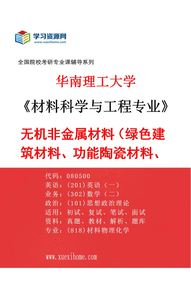 2027年华南理工大学材料科学与工程专业（04）无机非金属材料（绿色建筑材料、功能陶瓷材料、光通信材料与光纤、医用材料）研究方向考研资料