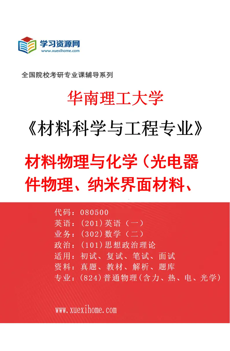 2027年华南理工大学材料科学与工程专业（01）材料物理与化学（光电器件物理、纳米界面材料、能源材料物理）研究方向考研资料
