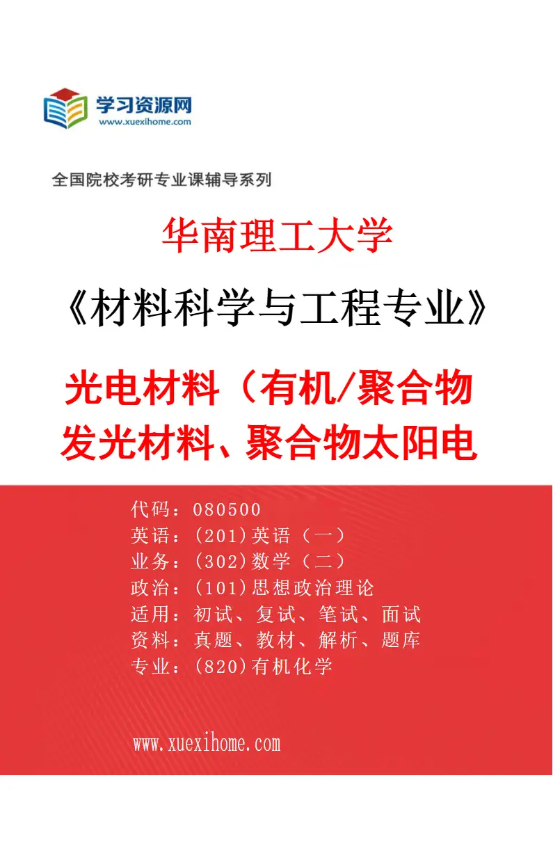 2027年华南理工大学材料科学与工程专业（02）光电材料（有机/聚合物发光材料、聚合物太阳电池材料）研究方向考研资料