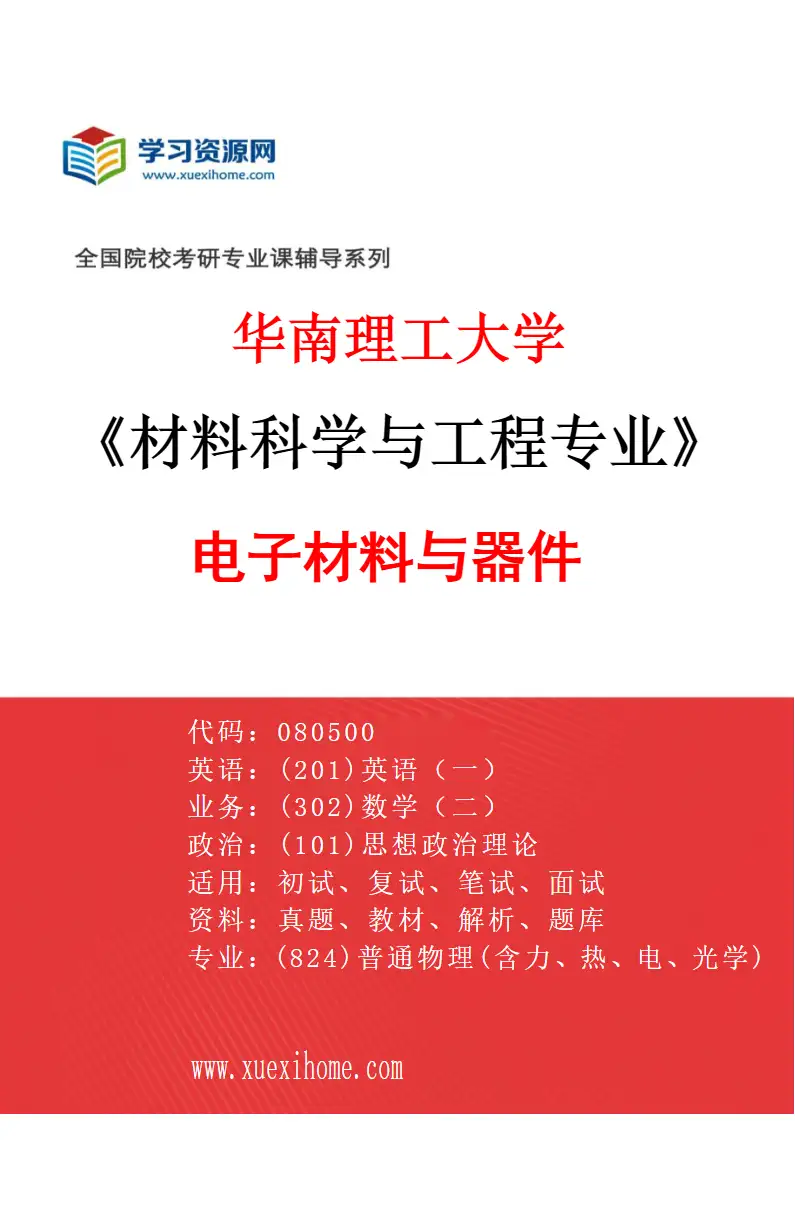 2027年华南理工大学材料科学与工程专业（06）电子材料与器件研究方向考研资料