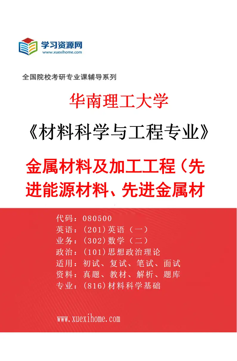 2027年华南理工大学材料科学与工程专业（05）金属材料及加工工程（先进能源材料、先进金属材料与表面工程、电子封装材料及可靠性、智能合金）研究方向考研资料