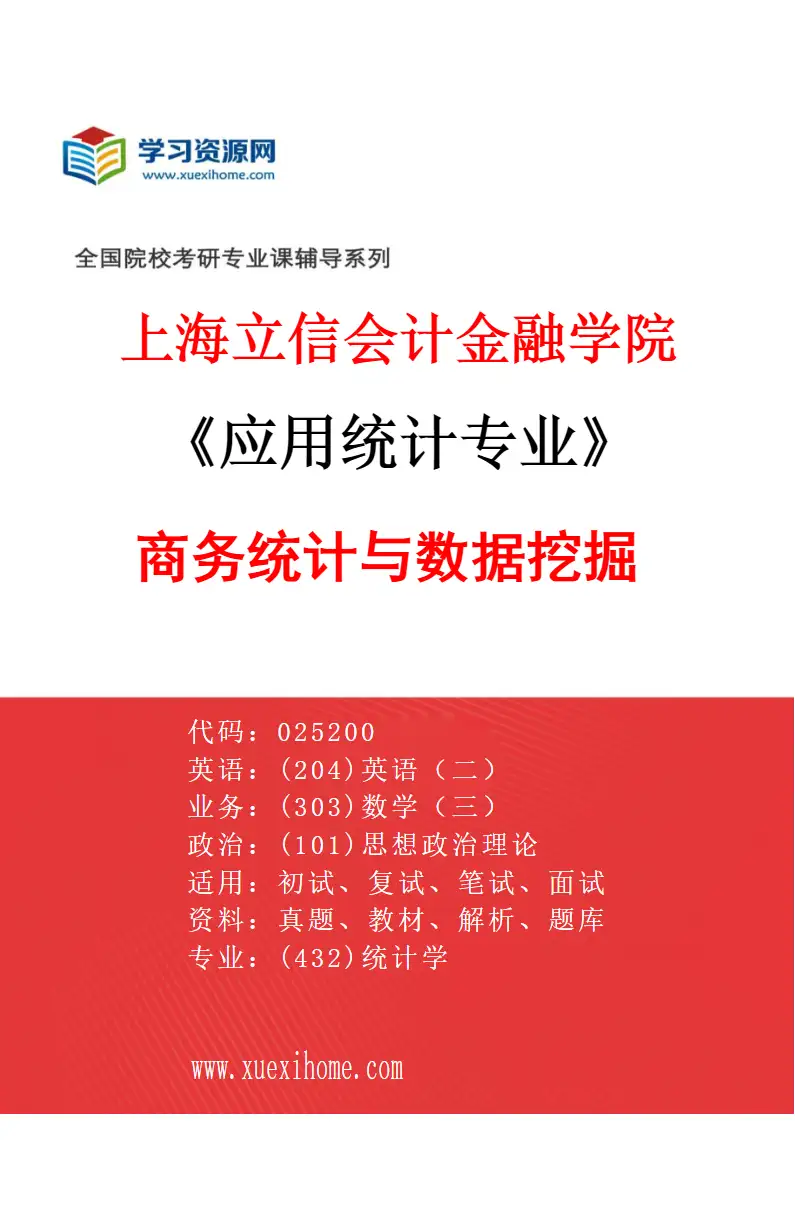 2027年上海立信会计金融学院应用统计专业（02）商务统计与数据挖掘研究方向考研资料