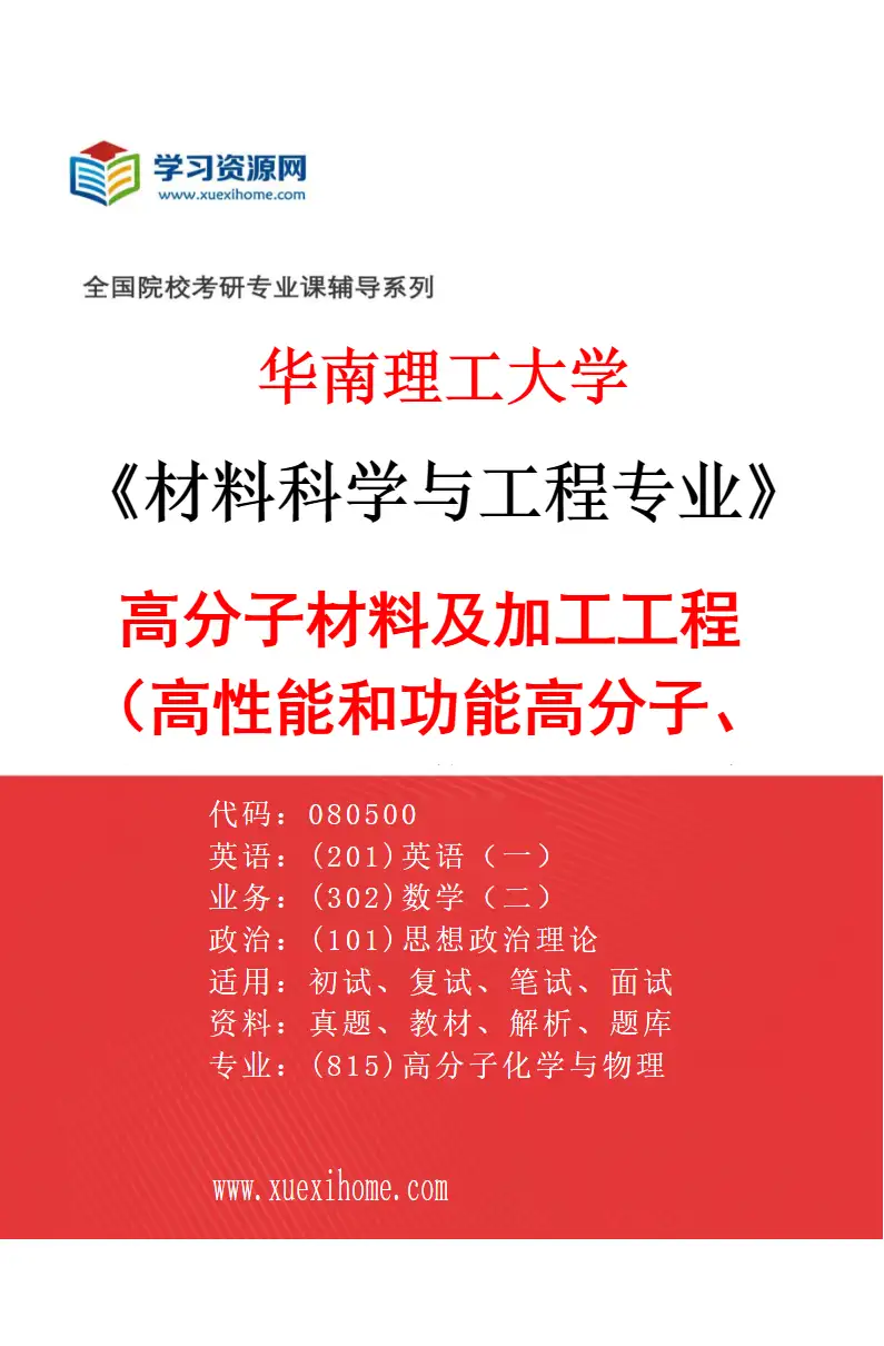 2027年华南理工大学材料科学与工程专业（03）高分子材料及加工工程（高性能和功能高分子、高分子材料成型加工、海洋工程材料）研究方向考研资料