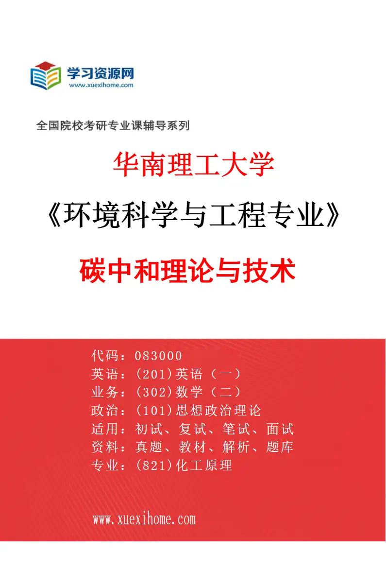 2027年华南理工大学环境科学与工程专业（05）碳中和理论与技术研究方向考研资料